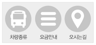 (주)동서울고속관광_하단_링크