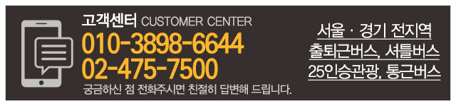 (주)동서울고속관광_하단_고객센터
