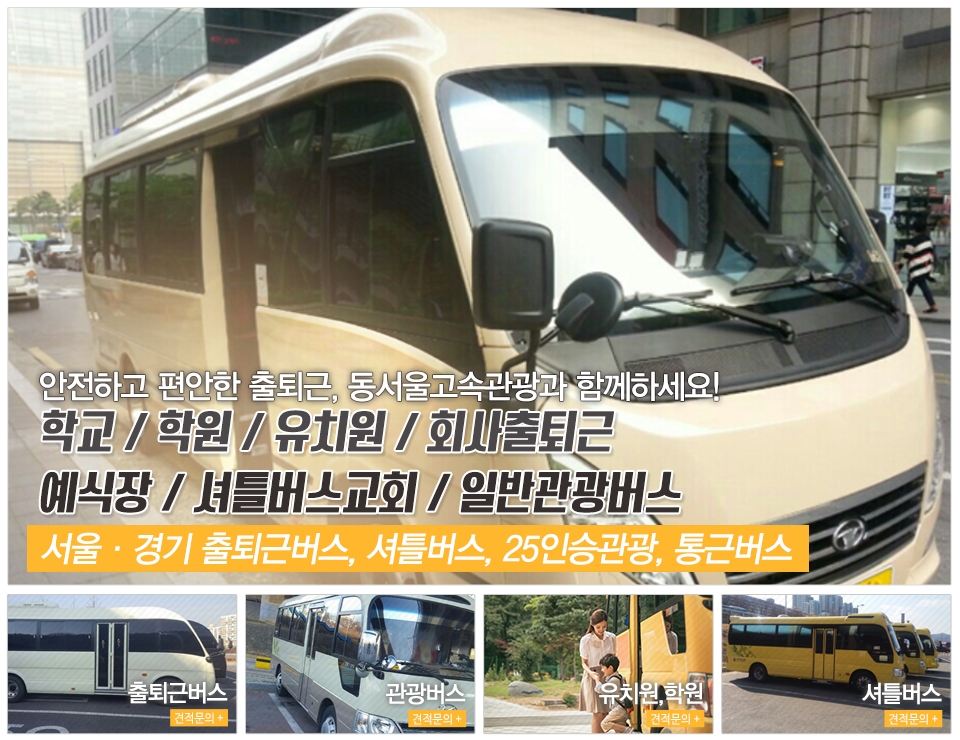 (주)동서울고속관광_메인